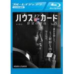 ケース無::ハウス・オブ・カード 野望の階段 シーズン2 Vol.5(第23話、第24話)ブルーレイディスク レンタル落ち 中古 Blu-ray