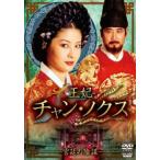 『王妃 チャン・ノクス ~宮廷の陰謀~』 DVD-BOX II 王妃 チャンノクス 宮廷の陰謀 20 (第39話、第40話) DVD 韓国ドラマ