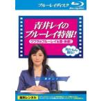 ケース無::青井レイのブルーレイ特報! ウワサのブルーレイを超・体感! ブルーレイディスク レンタル落ち 中古 Blu-ray