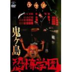 鬼ヶ島 恐怖学園 レンタル落ち 中古 DVD