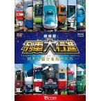 ケース無::ビコム 列車大行進シリーズ 劇場版 列車大行進 日本を駆ける列車たち レンタル落ち 中古 DVD