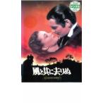ケース無::風と共に去りぬ レンタル落ち 中古 DVD