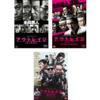 アウトレイジ3巻セット DVD・映像ソフト ： 通販・価格比較 [最安値.com]