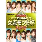 ケース無::麻雀プロリーグ 2014女流モンド杯 決勝戦 レンタル落ち 中古 DVD