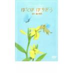 ケース無::葉祥明 ぼくは はちぞう 中古 DVD