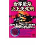  кейс нет :: мир сильнейший насекомое . решение битва Kabuto .to-na men to. душа сборник + Cub kwa все на решение прокат б/у DVD