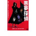 ケース無::【ご奉仕価格】悪夢探偵 レンタル落ち 中古 DVD