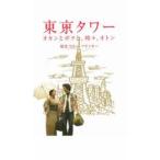 ケース無::東京タワー オカンとボクと、時々、オトン レンタル落ち 中古 DVD