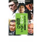 ケース無::ビジネスマン必勝講座 ヤクザに学ぶ指導力 レンタル落ち 中古 DVD