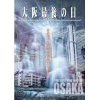 ケース無::大阪最後の日 レンタル落ち 中古 DVD