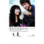 ケース無::あなたを忘れない レンタル落ち 中古 DVD