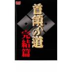 ケース無::首領への道 完結編 レンタル落ち 中古 DVD