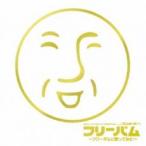 ケース無::exit tunes presents フリーバム フリーダムに歌ってみた レンタル落ち 中古 CD 【ご奉仕価格】