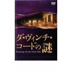 ケース無::ダ・ヴィンチ・コードの謎 レンタル落ち 中古 DVD