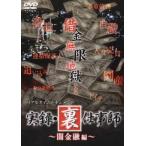 ケース無::リアルタイムドキュメント 実録 裏仕事師 闇金融編 レンタル落ち 中古 DVD