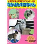  кейс нет :: родители ..... интеллектуальное развитие видео серии Nakayoshi кошка Chan прокат б/у DVD