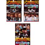ケース無::近代麻雀プレゼンツ 麻雀最強戦 2017 男子プロ代表決定戦 極限の攻戦 全3枚 上巻、中巻、下巻 レンタル落ち 全巻セット 中古 DVD