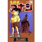 名探偵コナン 36 レンタル落ち 中古 コミック Comic