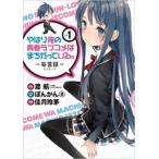 やはり俺の青春ラブコメはまちがっている。 妄言録 モノローグ 1 レンタル落ち 中古 コミック Comic