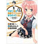 やはり俺の青春ラブコメはまちがっている。妄言録 2 レンタル落ち 中古 コミック Comic