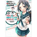 やはり俺の青春ラブコメはまちがっている。妄言録 3 レンタル落ち 中古 コミック Comic