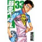 弱虫ペダル 33 レンタル落ち 中古 コミック Comic