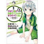 やはり俺の青春ラブコメはまちがっている。妄言録 4 レンタル落ち 中古 コミック Comic