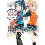 やはり俺の青春ラブコメはまちがっている。妄言録 5 レンタル落ち 中古 コミック Comic