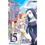 とある魔術の禁書目録 15 レンタル落ち 中古 コミック Comic