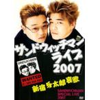 サンドウィッチマン ライブ 2007 新宿与太郎哀歌 レンタル落ち 中古 DVD