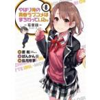 やはり俺の青春ラブコメはまちがっている。妄言録 8 レンタル落ち 中古 コミック Comic