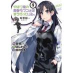 やはり俺の青春ラブコメはまちがっている。妄言録 9 レンタル落ち 中古 コミック Comic