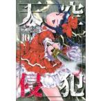 天空侵犯 10 レンタル落ち 中古 コミック Comic 【ご奉仕価格】