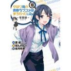 やはり俺の青春ラブコメはまちがっている。妄言録 10 レンタル落ち 中古 コミック Comic