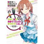 やはり俺の青春ラブコメはまちがっている。妄言録 11 レンタル落ち 中古 コミック Comic