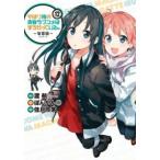 やはり俺の青春ラブコメはまちがっている。妄言録 12 レンタル落ち 中古 コミック Comic