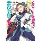 乙女ゲームの破滅フラグしかない悪役令嬢に転生してしまった・・・ 1 レンタル落ち 中古 コミック Comic