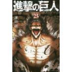 進撃の巨人 25 レンタル落ち 中古 コミック Comic 【ご奉仕価格】