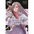 終わりのセラフ一瀬グレン、16歳の破滅 3 レンタル落ち 中古 コミック Comic 【ご奉仕価格】