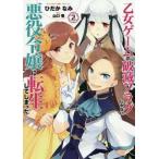 乙女ゲームの破滅フラグしかない悪役令嬢に転生してしまった・・・ 2 レンタル落ち 中古 コミック Comic