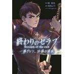 終わりのセラフ一瀬グレン、16歳の破滅 4 レンタル落ち 中古 コミック Comic
