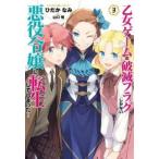 乙女ゲームの破滅フラグしかない悪役令嬢に転生してしまった・・・ 3 レンタル落ち 中古 コミック Comic