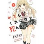 キスしてくれなきゃ死んじゃう 1 レンタル落ち 中古 コミック Comic 【ご奉仕価格】