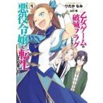 乙女ゲームの破滅フラグしかない悪役令嬢に転生してしまった・・・ 4 レンタル落ち 中古 コミック Comic