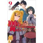 100万の命の上に俺は立っている 9 レンタル落ち 中古 コミック Comic