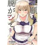 お願い、脱がシて。 3 レンタル落ち 中古 コミック Comic 【ご奉仕価格】