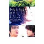 ケース無::そのときは彼によろしく レンタル落ち 中古 DVD