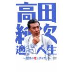 ケース無::高田純次 適当人生 地球の変な歩き方 レンタル落ち 中古 DVD
