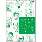 ケース無::みるきくはなす かんさい絵ことば辞典 通常版 中古 DVD