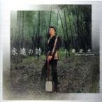 ケース無::永遠の詩 レンタル落ち 中古 CD 【ご奉仕価格】